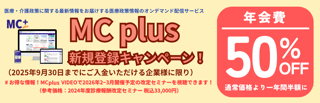 MC plus 新規登録キャンペーン！年会費50%OFF