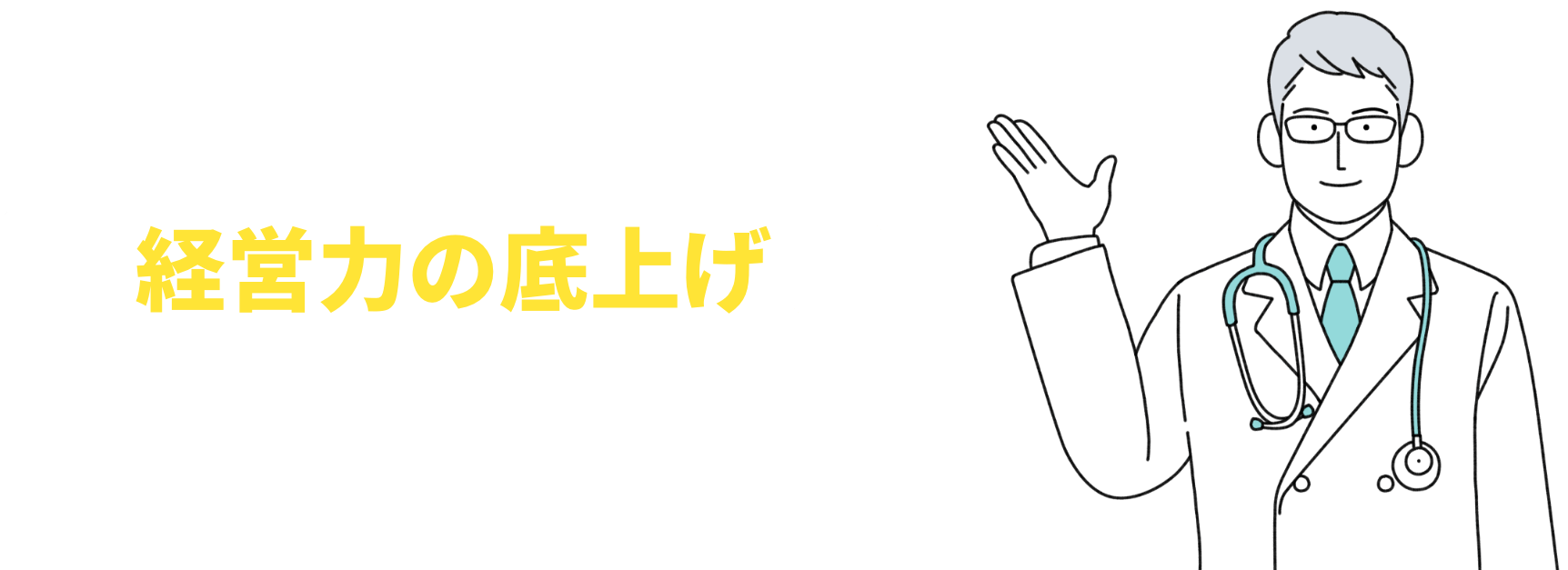 経営力の底上げ